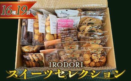 ＼寄附額改定／　手作りおやつがたっぷり！「IRODORI『彩』」スイーツセレクション