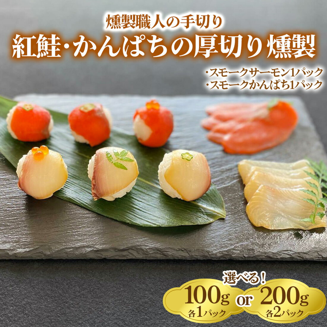 【ふるさと納税】《紅鮭・かんぱちの厚切り燻製》(選べる容量2タイプ)【漢魂紅白シリーズ】燻製職人の手切り｜しゃけ さけ かんぱち スモーク 燻製 [1140-1142]