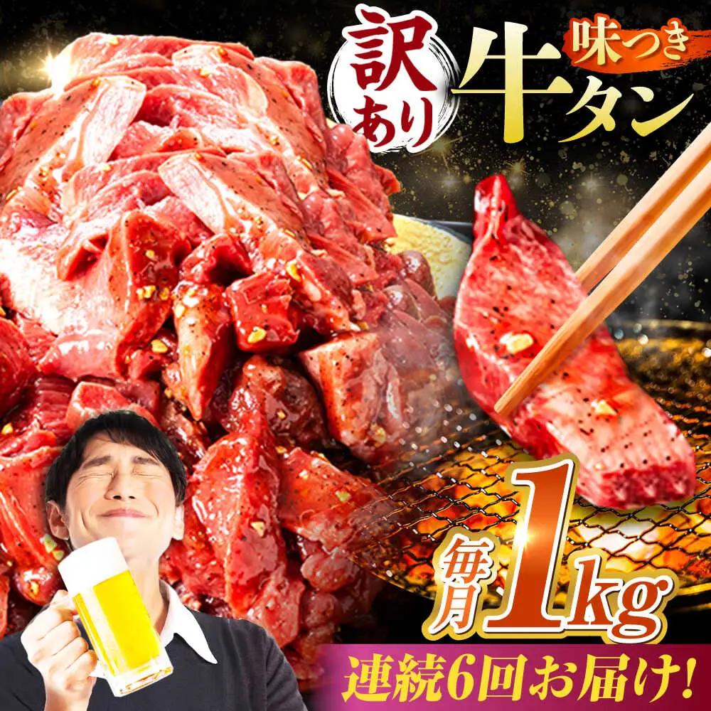 【6回定期便】【訳あり】味付け牛タン 1kg(250ｇ×4パック) / 牛タン 牛肉 焼肉 / 御嵩町 / 馬力家[AVBO055]