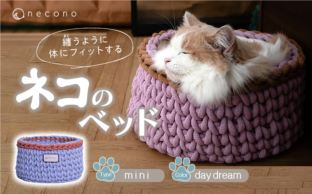 着るベッド -Dress Bed- mini【day dream】| 埼玉県 上尾市ペット用品 ペットグッズ ペット用ベッド おしゃれ かわいい 猫用ベッド 猫用品 かわいい 猫 ネコ ねこ 猫ベッド