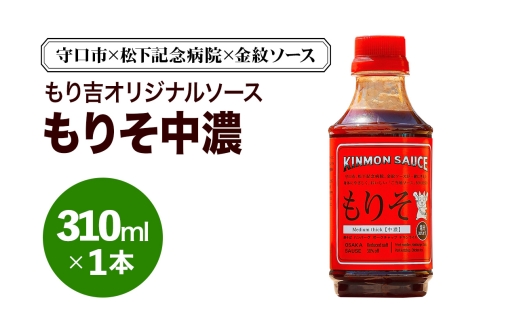守口市×松下記念病院×金紋ソース もり吉オリジナルソース「もりそ中濃」310ml×1本｜金紋ソース コラボ 中濃ソース 万能ソース 家庭用 ご当地グルメ 関西風 [2649]
