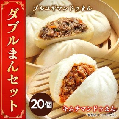 【冷凍】キムチマンドゥまん+プルコギマンドゥまん 100g 各10個入り 計2kg レンジ調理【配送不可地域：離島】【1678437】