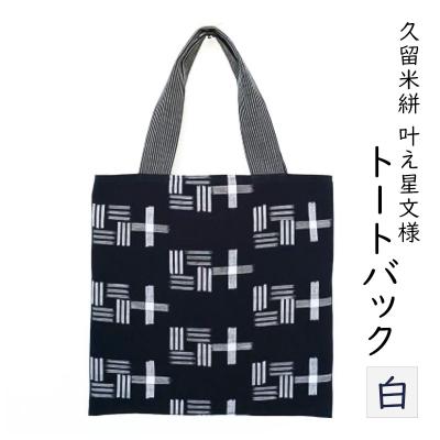 ふるさと納税 小郡市 カバン 布美 叶え星文様 トートバック 久留米絣 (白)[No5354-0619]