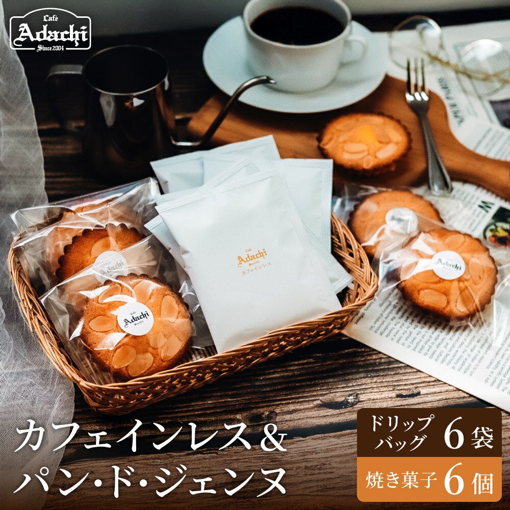 【ふるさと納税】カフェインレスコーヒー ドリップバッグ　6個　パン・ド・ジェンヌ　6個 / カフェアダチ　珈琲　コーヒー　自家焙煎　COFFEE　焙煎　カフェインレス　ドリップ　焼き菓子　詰め合わせ