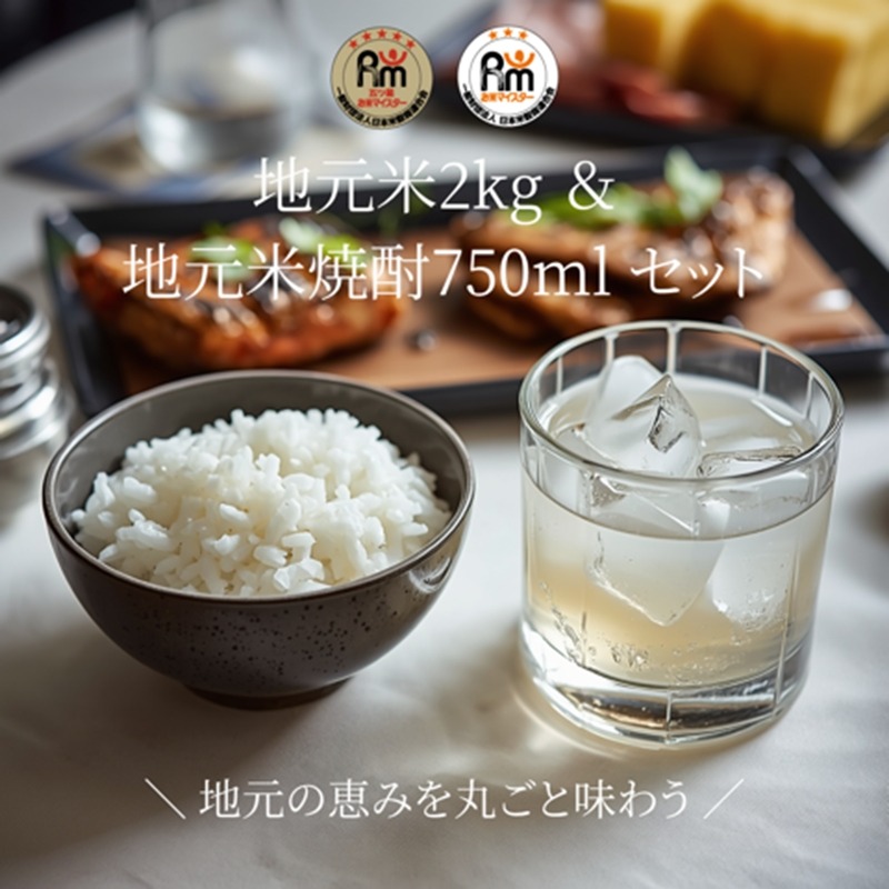 159-2006-08　A-7-2.大磯地元のお米２ｋｇ＆米焼酎セット７５０ｍｌ×１本【 地元産米 米セット 神奈川県 大磯町 】