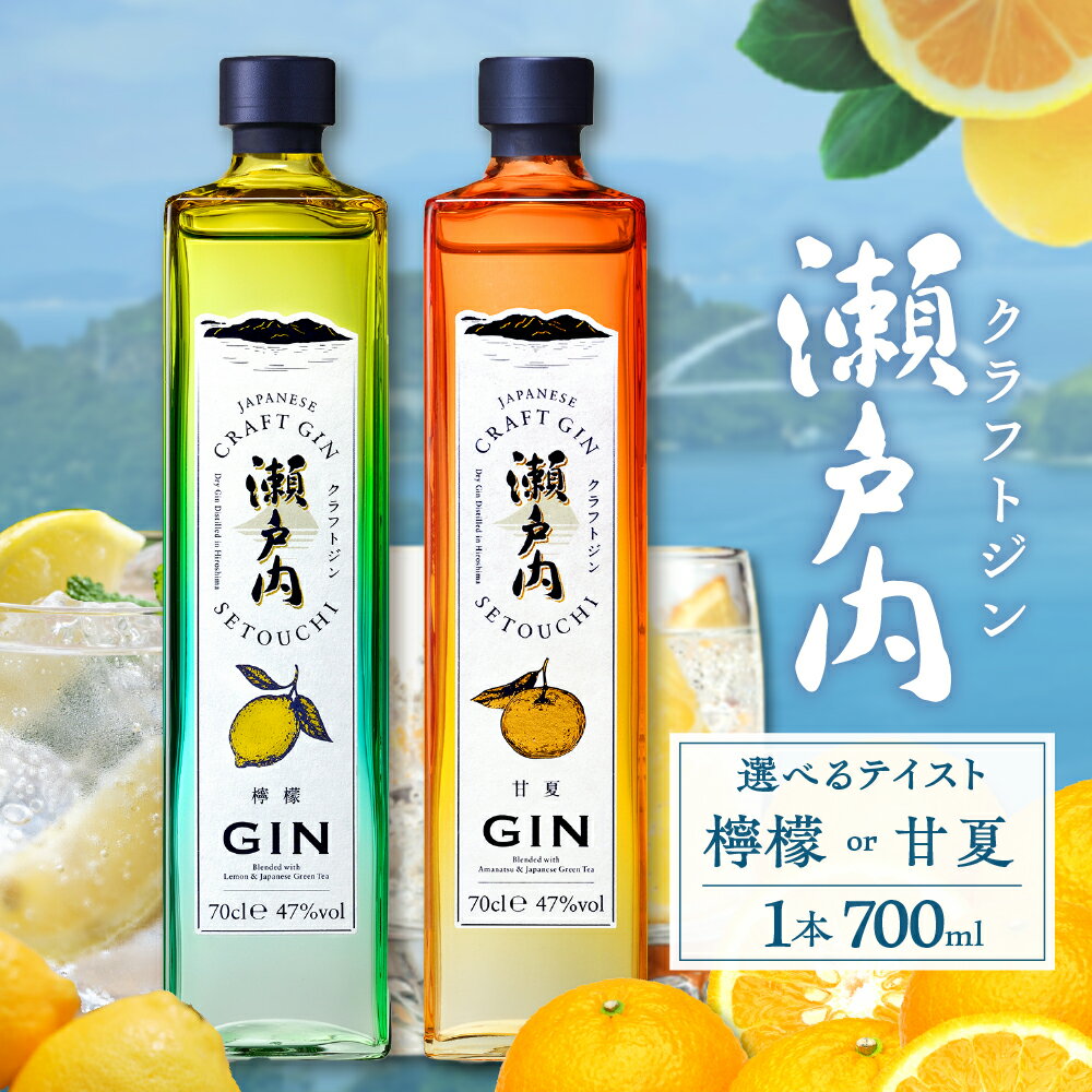 【ふるさと納税】＼レビューキャンペーン／ クラフトジン 瀬戸内 700ml × 1本 選べる種類 檸檬 or 甘夏 ジン レモン あまなつ お酒 アルコール 果実酒 柑橘 果物 フルーツ 洋酒 クラフト 地酒 オリジナル ギフト 贈り物 お中元 カクテル 送料無料 お試し 広島県 呉市