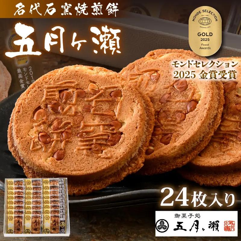 名代石窯焼煎餅 五月ヶ瀨 24枚入り 焼き菓子 和菓子 銘菓 煎餅 和スイーツ [A-4117]