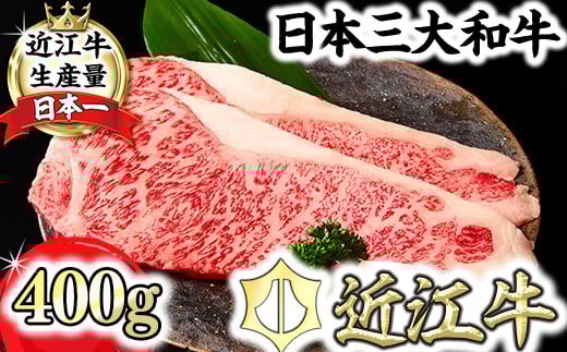 
            特撰 近江牛 サーロイン ステーキ 400g ( 200g × 2枚 ) 【FO32W】 ( 近江牛 サーロインステーキ すてーき サーロイン 近江牛 国産 ブランド 和牛 神戸牛 松阪牛 に並ぶ 日本三大和牛 絶品 高級 極上 特選 大人気 ギフト 牛肉 リピート多数 おすすめ 近江牛 ランキング 限定 高評価 黒毛和牛 オススメ )
          