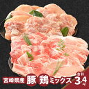 【ふるさと納税】【レビューキャンペーン対象】豚鶏ミックス　計3.4kg - 豚肉 小間切れ肉 鶏肉 鶏ムネ肉 鶏もも肉 小分け 冷凍配送 バラエティセット 詰め合わせセット 送料無料 【宮崎県木城町】