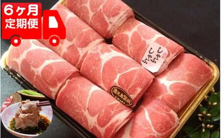 【6ヶ月定期便】TK-153-1 鹿児島黒豚しゃぶしゃぶ
