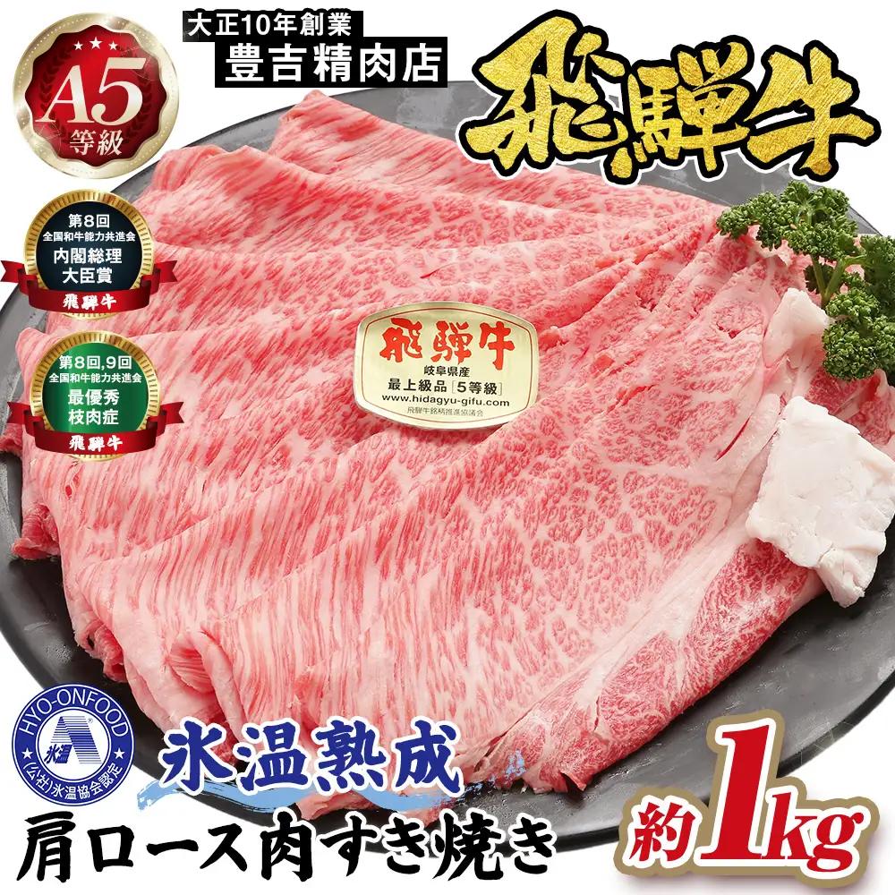 約1000g肩ロース肉すき焼き【11月中旬から発送開始】　氷温（R）熟成　飛騨牛A5等級  プロトン凍結 [No.528]
