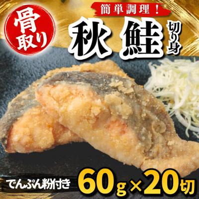 ふるさと納税 羽島市 【骨取り】秋鮭 切り身 でんぷん粉付き 60g×20切 学校給食使用