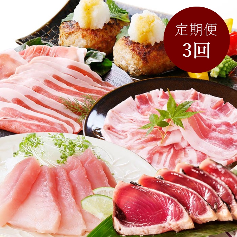 鹿児島県産黒豚・鰹・鮪セット　3回定期便（IS-0002）