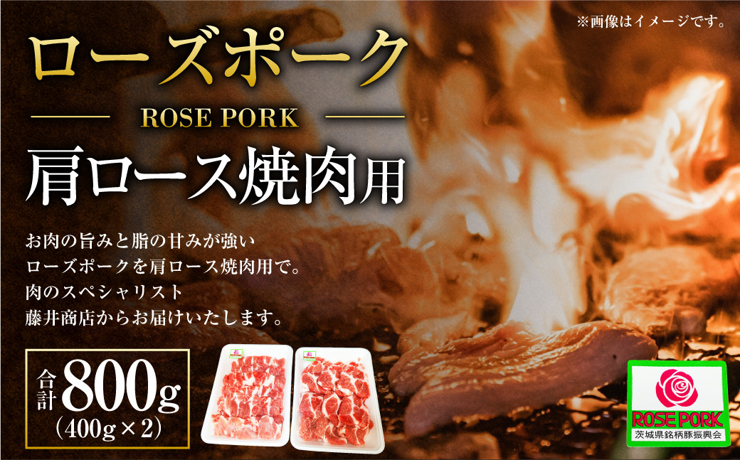 ローズポーク 肩ロース焼肉用 400g×2パック