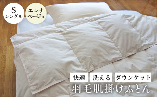 ★お中元 配送★【シングル】羽毛布団 肌掛け ・ ダウンケット （ベージュ） エレナ《壱岐市》【富士新幸九州】[JDH059] 夏用 羽毛 布団 掛け布団 ダウン 羽毛 ふとん 寝具 肌掛 25000 25000円