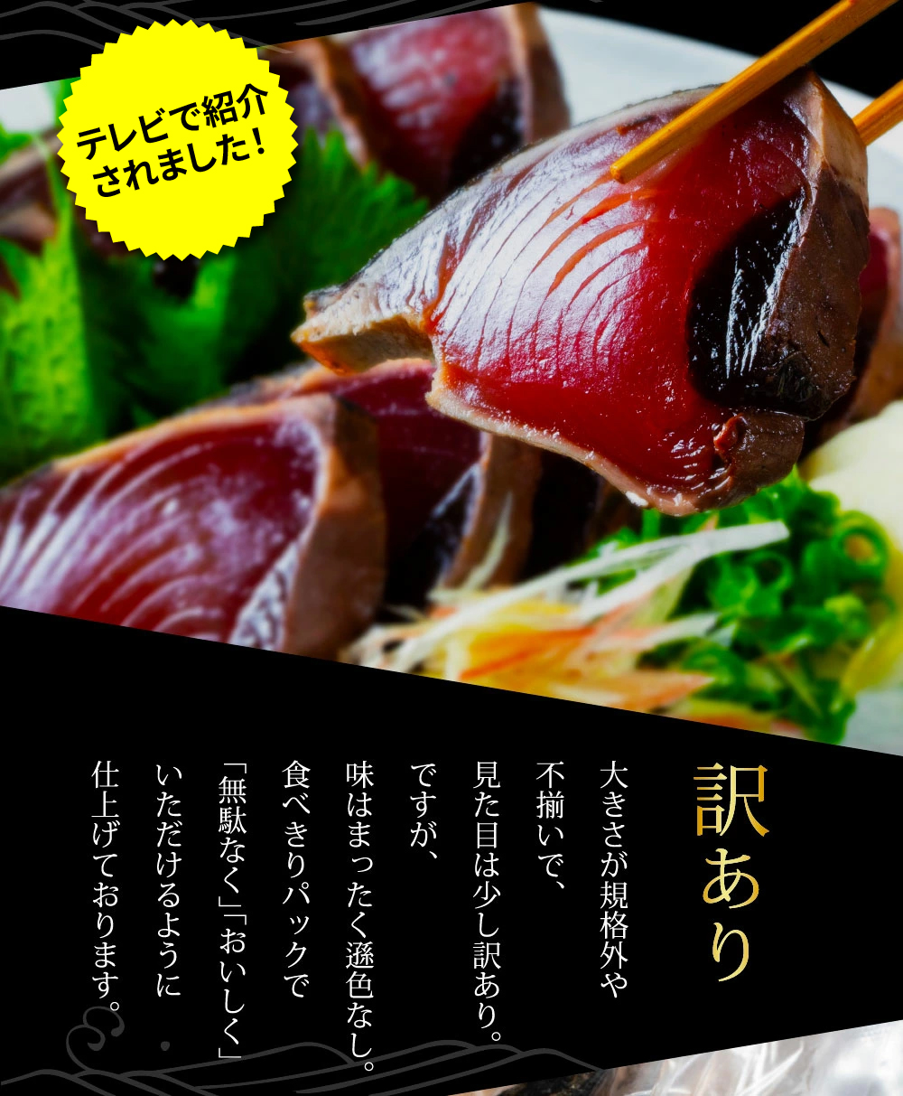 《12ヶ月定期便》「訳ありカツオのたたき3.0kg」〈高知県共通返礼品〉