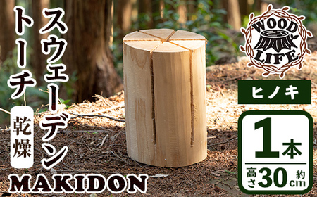i797 スウェーデントーチ(大・1本）【WOODLIFE】