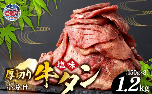 肉厚 牛タン 焼き肉用 ( 塩味 ) 1.2kg｜ 簡易包装 小分け 仙台名物 牛肉 お肉 牛たん タン タン塩 味付き タン中 焼肉 厚切り BBQ バーベキュー 冷凍 塩竈市 宮城県 vsm478