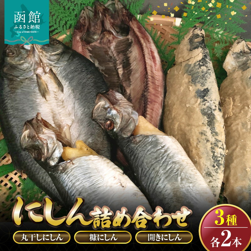 【ふるさと納税】にしん3種各2本詰め合わせ「函館山崎水産」[26614794]
