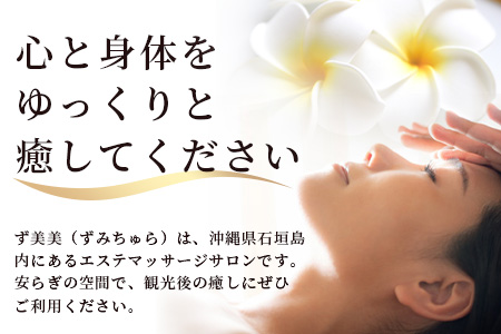 エステマッサージサロンず美美(ずみちゅら) 指圧・マッサージ90分コース AR-5