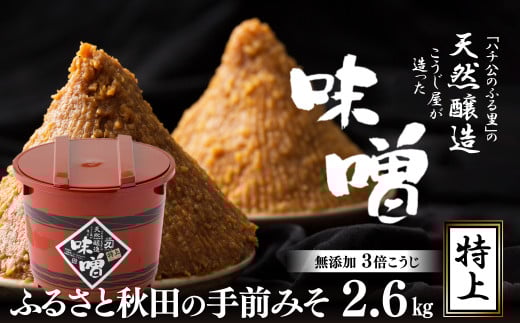 ふるさと秋田の手前みそ(特上)　75P4002