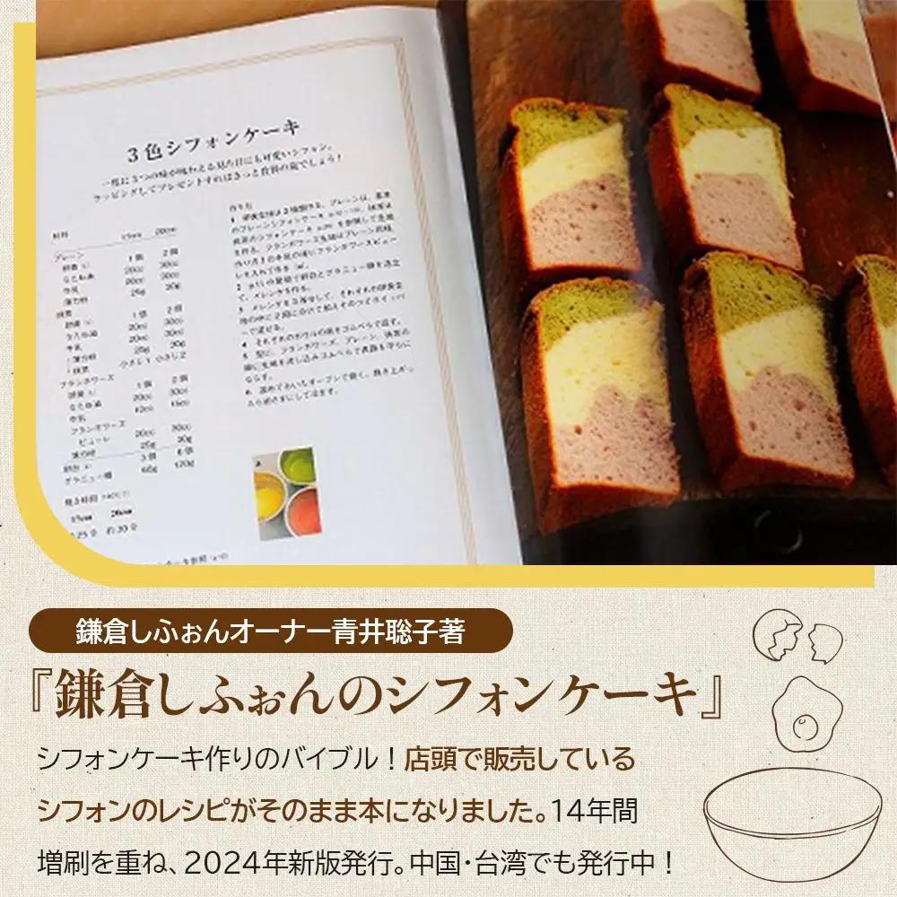 鎌倉しふぉんのシフォンケーキ　ホール（プレーン）1個とレシピＢＯＯＫ『鎌倉しふぉんのシフォンケーキ』【配送不可地域：離島・諸島】 ｜ ケーキ シフォンケーキ シフォン スイーツ お菓子 おかし 洋菓子