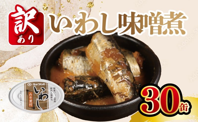 
                  【訳あり】 国産いわし 30缶 みそ煮付 缶詰 いわし 鰯 味噌  みそ 国産 魚 缶 海産物 魚缶詰 備蓄品 保存食 簡単缶詰 長期保存 常温保存 缶詰 備蓄缶詰 防災 非常食 ローリングストック キャンプ アウトドア お取り寄せ グルメ 大容量 おかず 朝食 昼食 夕食 おつまみ 酒 のお供 アレンジレシピ セット ギフト 贈答 贈り物 プレゼント 食品 送料無料 千葉県 銚子市 田原缶詰
                