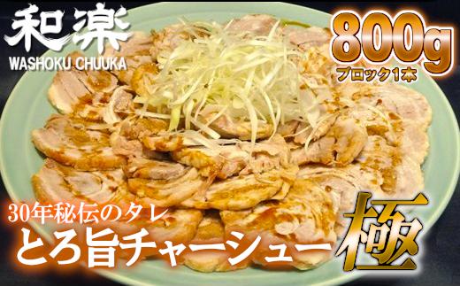 
                  30年秘伝のタレ とろ旨チャーシュー極 約800g 1本 豚肉 チャーシューブロック 手作り じっくり煮込み やわらか ジューシー 肉の旨み 真空パック 冷蔵 ラーメン トッピング ご飯のおかず おつまみ パーティー 中華 惣菜 肉加工品 通年申込 時間指定 埼玉県白岡市 食彩市場 和楽
                