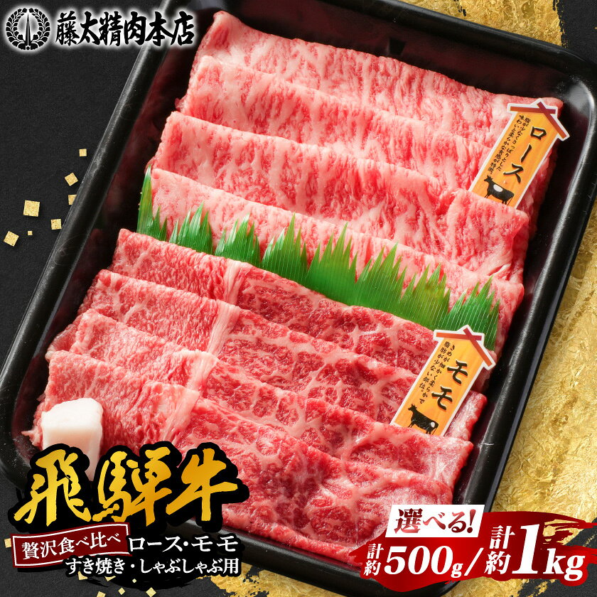 【ふるさと納税】【飛騨牛】ロース、モモスライス詰め合せ 計約500g (各種250gずつ) 岐阜県産 黒毛和牛【配送不可地域：離島】【1435802】