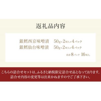 ふるさと納税 石巻市 和ごころシリーズ 漬魚 詰合せ 8パック ( 16切入 ) 化学調味料不使用 西京味噌漬 西京漬 |  | 03