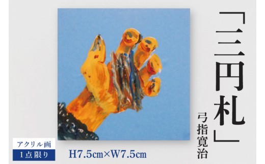 気鋭のアーティスト・弓指寛治の作品を特別出品！ 弓指寛治「三円札（さんえんさつ）」１点限り 油絵 絵画 現代アート 水戸市 茨城県（MZ-15）
