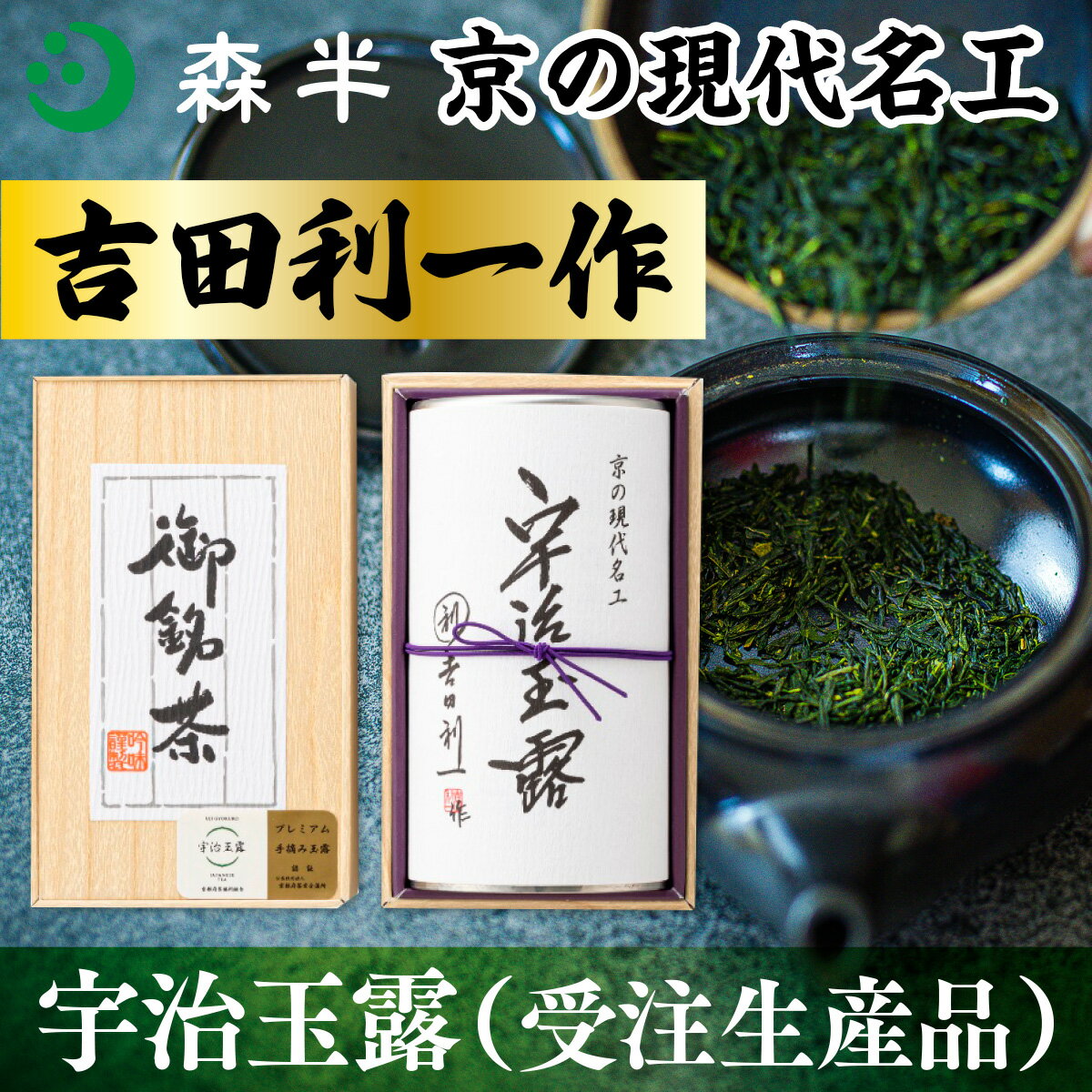 【ふるさと納税】＜受注生産品＞《森半》京の現代名工「吉田利一作」宇治玉露(100g) 銘茶 お茶 宇治茶 緑茶 玉露 手摘み 吉田利一 プレミアム玉露 手摘み玉露 高級玉露 茶葉缶入り 宇治産玉露 京都玉露 老舗茶舗 高級緑茶 【uj-AR003】【森半】