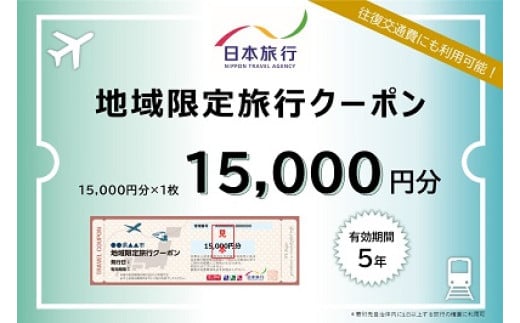 【69-01】大阪府池田市 日本旅行 地域限定旅行クーポン15,000円分