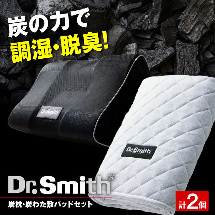 【ふるさと納税】ドクター・スミス 炭枕・炭わた敷パッドセット 寝具 睡眠 熟睡 快眠 枕 まくら 健康 美容 マクラ 大阪府高槻市/株式会社高嶌[AOCG008]