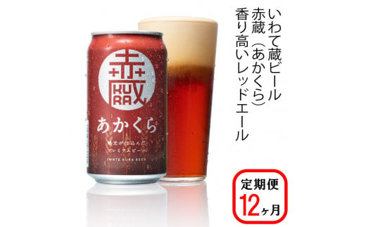 
【定期便/12ヶ月】いわて蔵プレミアムビール【赤蔵(あかくら)350ml】24本×12回(合計288本)
