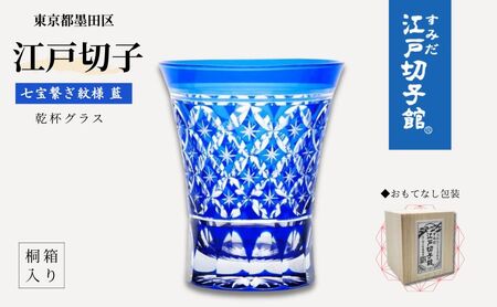 江戸切子 乾杯グラス 藍 七宝繋ぎ紋 ヒロタグラスクラフト 江戸切子