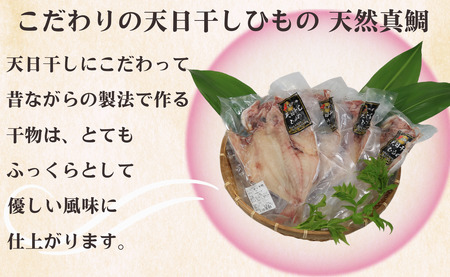 干物 真鯛干物 4枚 干物