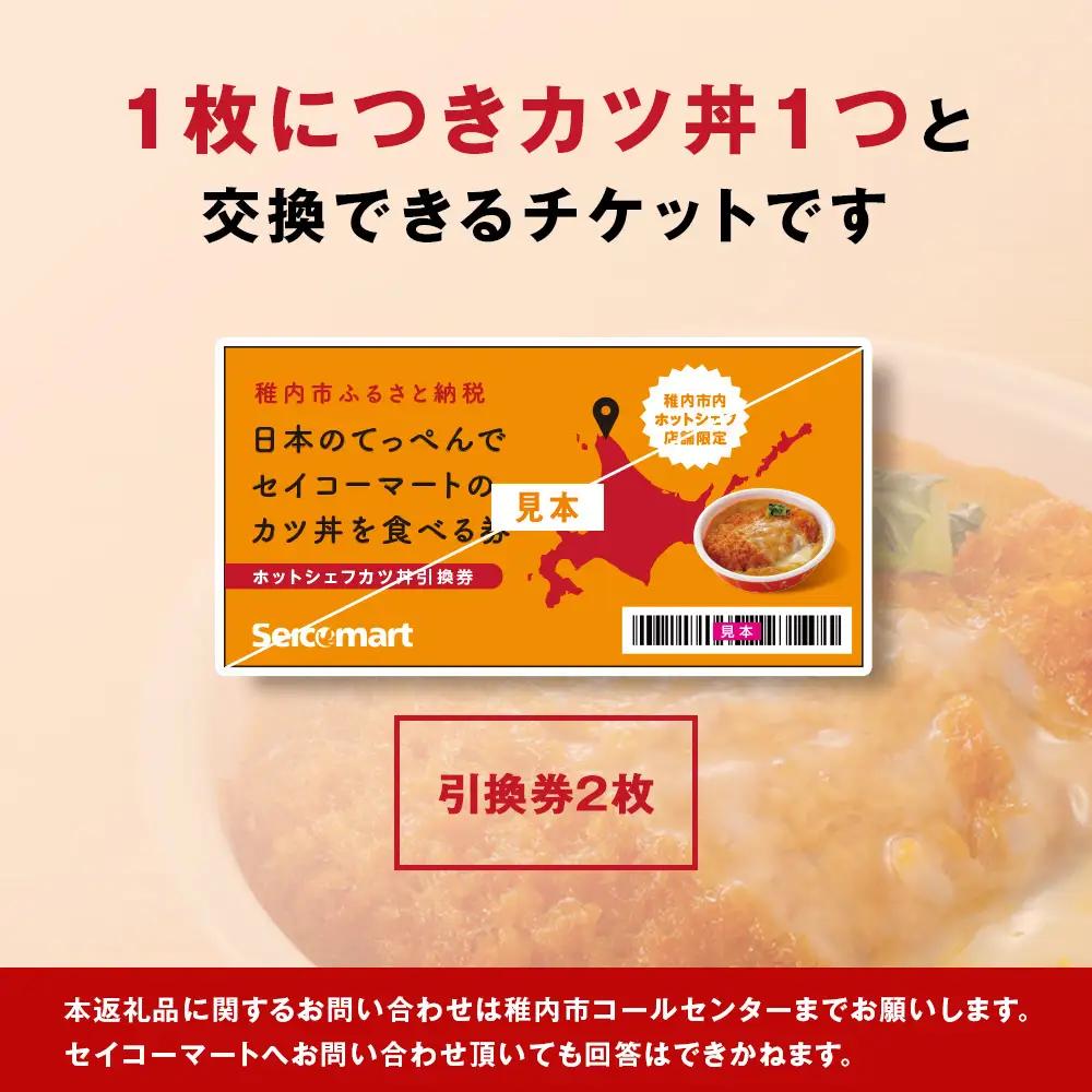 セイコーマート「ホットシェフ」のカツ丼 引換券2枚