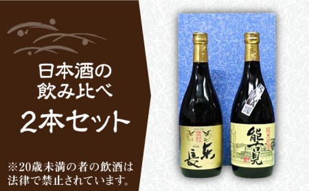 【佐賀県産のお酒を飲み比べ】東長 純米大吟醸・能古見 純米吟醸 2本 セット （各720ml） [UBS007] 日本酒 酒 お酒 飲み比べ お取り寄せ セット 佐賀