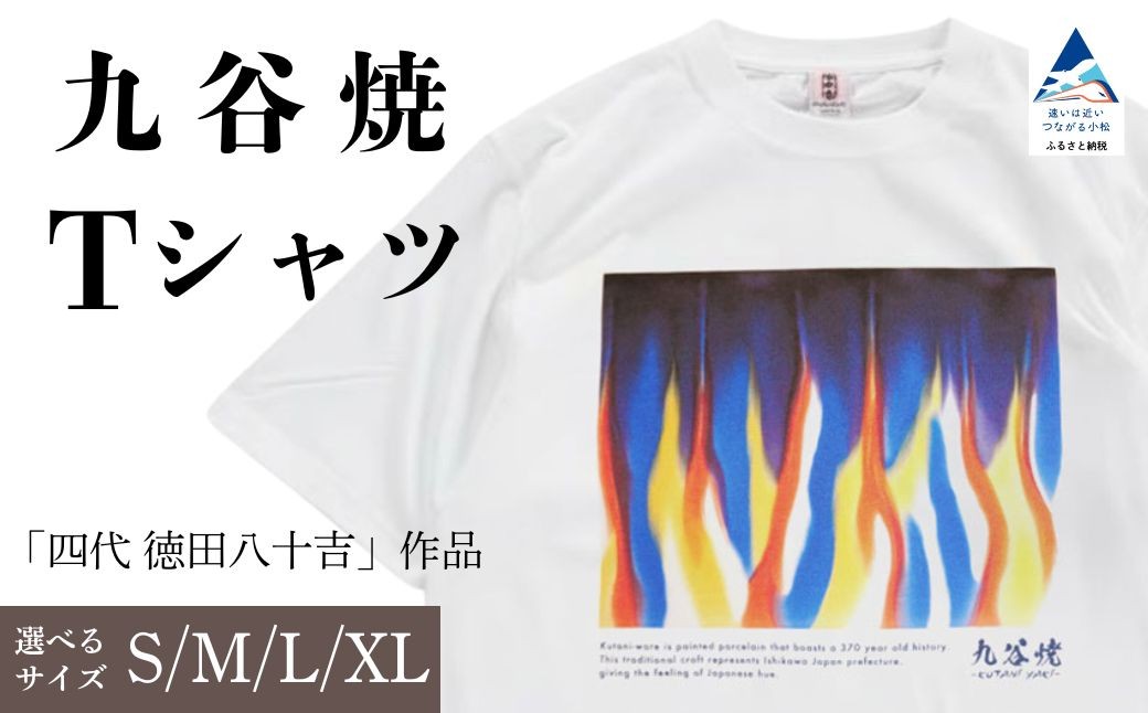 
                  九谷焼 Tシャツ 「四代 徳田八十吉」 作品 選べるサイズ (S/M/L/XL)  九谷焼 工芸 工芸品 伝統 工芸 ギフト 父の日 母の日 プレゼント 石川県 小松市 【吉田屋】
                