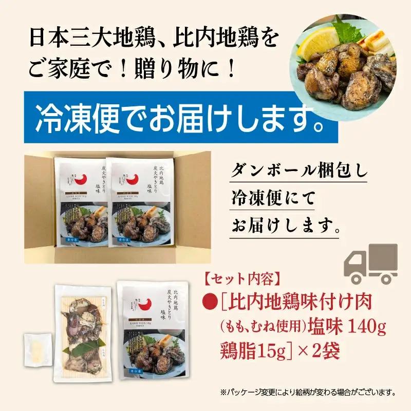 比内地鶏 炭火やきとり 塩味 2パック 冷凍 焼鳥 【有限会社秋田味商】