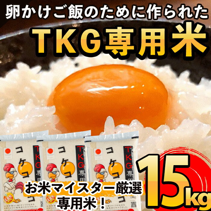 【ふるさと納税】《令和7年産》日本初！卵かけご飯専用のお米！コケコッコ(TKG専用米)計15kg(5kg×3パック)お米 精米 白米 米 お米 こめ コメ【山口米店】