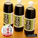 【ふるさと納税】大豆、小麦不使用　そら豆醤油　3本セット