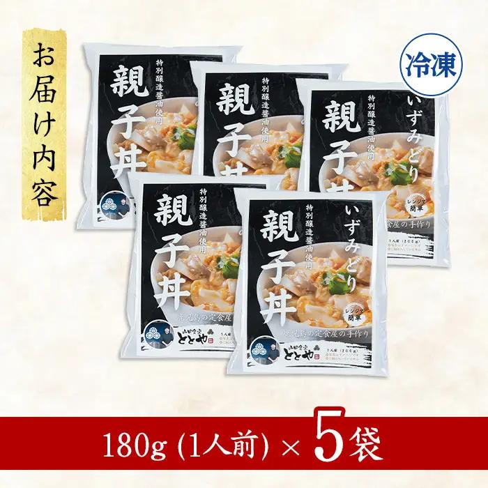 いずみどり 親子丼の具 5袋 親子丼 【三喜】 i1075-B