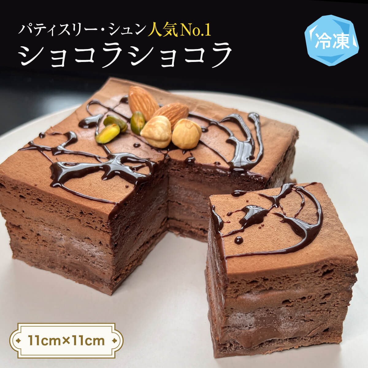 【ふるさと納税】チョコレートケーキ 4号 ショコラショコラ パティスリーシュン ｜ チョコケーキ チョコレート ギフト プレゼント 誕生日 焼き菓子 贈り物 冷凍 人気 ホールケーキ スイーツ お菓子 洋菓子 お取り寄せ 富山 氷見