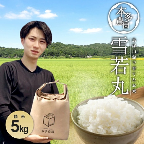 
            SB0704　令和7年産【精米】雪若丸　5kg 農家直送 HO
          