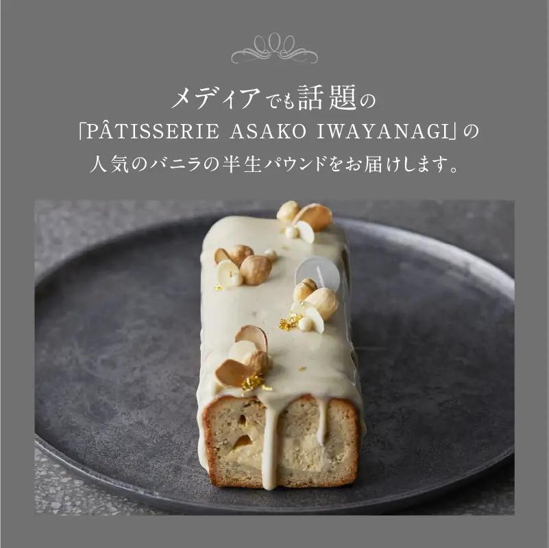 焼菓子 バニラの半生パウンド クレームブリュレ入り PATISSERIE ASAKO IWAYANAGI 洋菓子 スイーツ パウンドケーキ_0002-005-se5