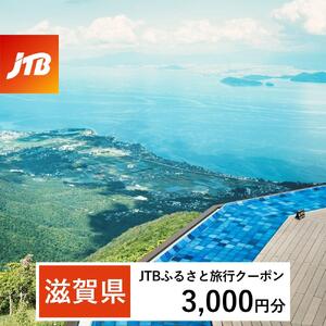 【滋賀県】JTBふるさと旅行クーポン（3,000円分）有効期間3年（Eメール発行）｜予約 宿泊 観光 体験  温泉 ホテル 旅館 チケット 子供 子連れ カップル 家族 店頭 オンライン ネット 電話 滋賀