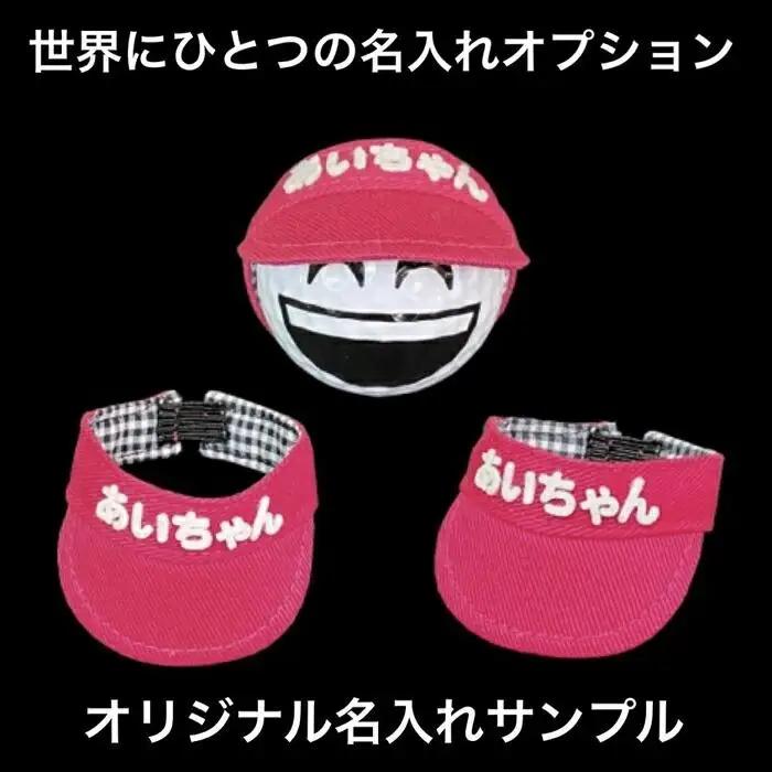 【撮るんだ】可愛いゴルフボール5種＋オリジナル名入れサンバイザーのギフトパッケージ（サンバイザー：レッド）