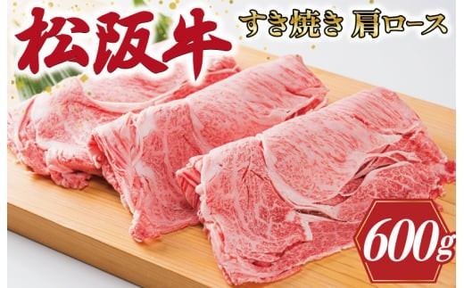 
            ★レビューキャンペーン対象★多気郡産 松阪牛 すき焼き用 肩ロース 600ｇ 肉 牛 牛肉 和牛 松阪牛 ブランド牛 高級 松阪牛 国産 松阪牛 霜降り 冷凍 ふるさと 人気 松阪牛 すき焼き 松阪牛 しゃぶしゃぶ 松坂牛 ロース K1
          